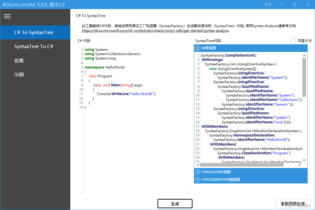 使用RoslynSyntaxTool工具互相转换C#代码与语法树代码